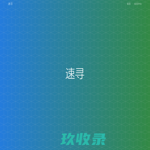 速寻