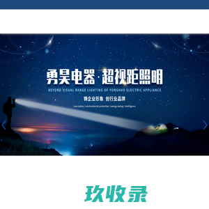LED照明灯具,半导体特种光源照明灯具 - 威海勇昊电器有限公司【官网】