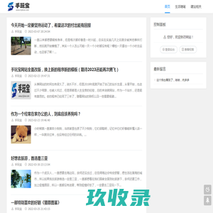 手玩宝 - 一个记录成长经历和网络学习相关的网站