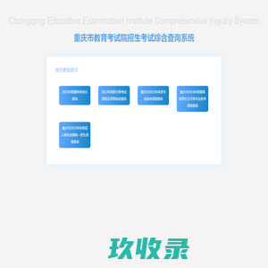 重庆市教育考试院综合查询系统