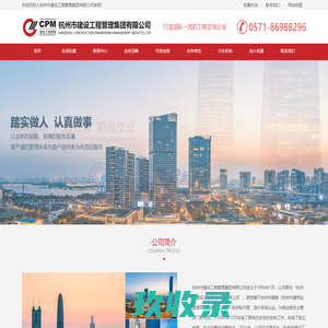杭州市建设工程管理集团有限公司