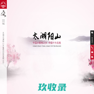 阳山水蜜桃_水蜜桃_太湖阳山_无锡太湖阳山水蜜桃科技有限公司