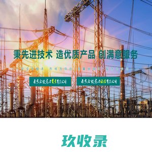 南京合纵电力实业有限公司_电子电工