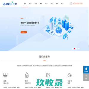 菏泽网站制作|菏泽网站建设|网站SEO优化运营|网页设计|微信小程序开发-千合网络