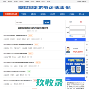 国家能源集团四川发电有限公司_招标采购-首页