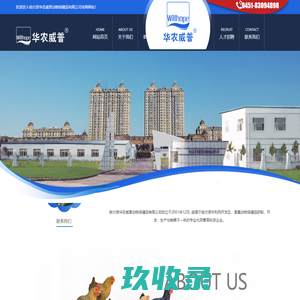 哈尔滨市华农威普动物保健品有限公司