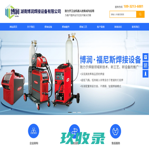 湖南博润焊接设备有限公司_焊接设备生产|株洲电焊