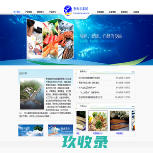 首页 - 青岛鲁海丰食品集团有限公司