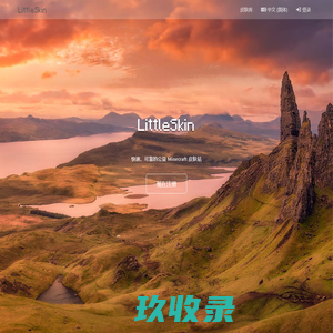 LittleSkin - 快速、可靠的公益 Minecraft 皮肤站