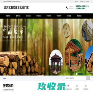 【武汉艺景防腐木厂家】_从事武汉防腐木|防腐木木屋|别墅凉亭花箱批发