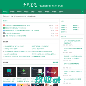 青果笔记 - 一个专注于网络资源分享与学习的网站！