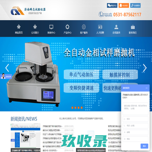 倒置金相显微镜_自动金相镶嵌机_数显布氏硬度计_洛氏硬度计厂家-金相显微镜|抛光机|镶嵌机|切割机|磨抛机|金相分析软件|济南峰志试验仪器有限公司
