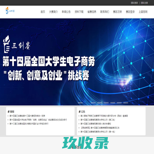 第十三届全国大学生电子商务“创新、创意及创业”挑战赛
