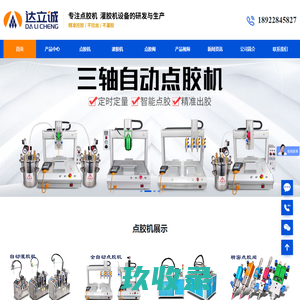 全自动点胶机厂家-机柜点胶机_自动灌胶机_过滤器涂胶机_全自动打胶机_聚氨酯发泡胶机_密封条涂胶机