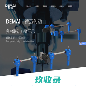 丝杆升降机丨螺旋升降机丨电动伺服缸丨电动推杆-德迈传动