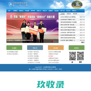 山东经贸职业学院会计系网站