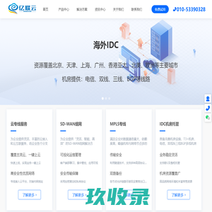 企业专线-SDWAN组网-云专线-IDC托管-亿联云