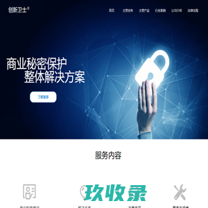 创新卫士-商业秘密保护专家，为企业发展保驾护航！