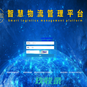 智慧网络货运管理平台