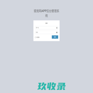 登录 | 猎宠网APP后台管理系统