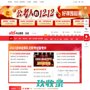吉林中公事业编考试信息_吉林省中公公务员考试信息_白城中公教育