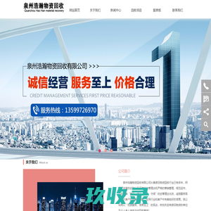 泉州浩瀚物资回收有限公司