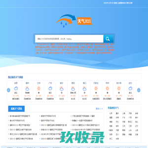 天气321查询天气预报10天、15天、30天天气