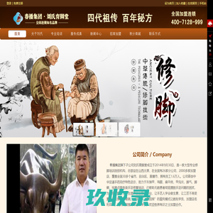 刘氏育脚堂_隶属春播集团,从事灰指甲治疗招商加盟,鸡眼甲沟炎治疗,祛黑点,开花刺_涵盖山西太原,江苏,上海,武汉,北京,深圳等全国各地近三十多个省市、自治区