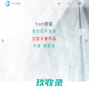 fish物联-立创大赛作品