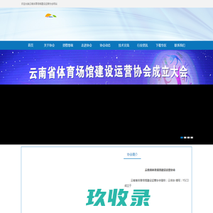 云南体育场馆建设运营协会