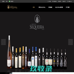 葡萄牙杜罗名庄SEQUEIRA 酒庄官方网站