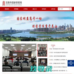 沈阳市国家保密局