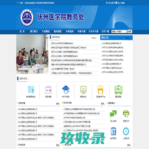南昌大学抚州医学院教务处
