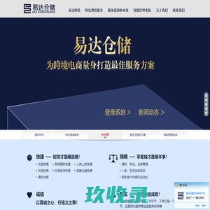 易达仓储 - 易达仓储