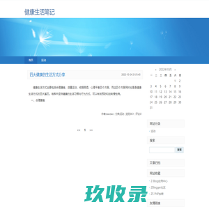 健康生活笔记-