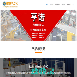 亨诺包装机械 – 又一个WordPress站点