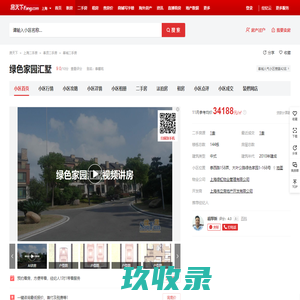 【上海绿色家园汇墅小区,二手房,租房】- 上海房天下