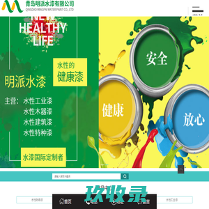 山东水性漆厂家_环保水性漆批发-青岛明派水漆有限公司