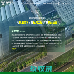 湖南友邦园林工程有限公司_植物立体造型_植物立体造型_立体景观工程_绿雕_立体花坛_长沙绿雕_节日氛围营造_园林景观_园林绿化施工,立体景观设计,立体景观工程施工,绿雕,立体花坛,盆栽花卉,时令花卉,花卉种苗一家专业从事植物立体造型开发、培育、推广技术型绿色环保企业，一家集苗木花卉盆景培育、园林绿化施工为一体的综合性公司