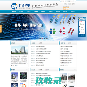 光缆|FTTH光缆|光纤跳线|光纤适配器|快速连接器|光纤终端盒|光纤接续盒|光纤分路器|光纤收发器 - 深圳广通光电有限公司