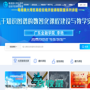         	粤港澳大湾区高校在线开放课程联盟
    

