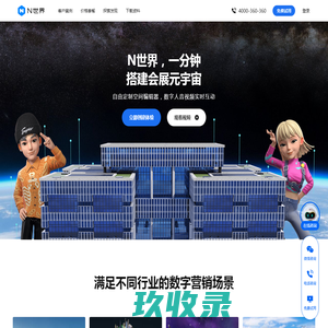 N世界-企业级新一代元宇宙营销云