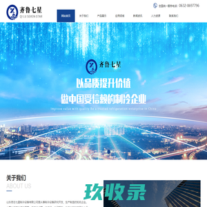 山东枣庄七星制冷设备有限公司