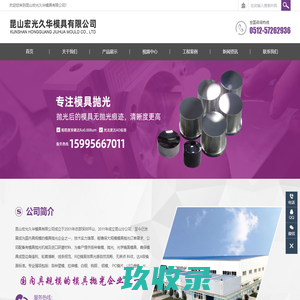 模具抛光,外观件抛光,纳米涂层镀膜,模具表面咬花-昆山宏光久华模具有限公司