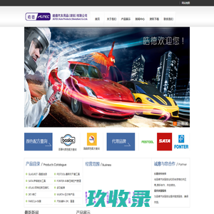 皓德公司经销glasurit鹦鹉水性漆、festool费斯托设备、sata喷枪等汽车用品