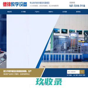 长沙市浏阳德锦教学设备有限公司-长沙火力发电模型生产商_水利水电模型制造商_风力发电模型专家