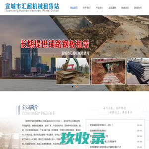 
	宣城钢管租赁_铺路钢板租赁_宣城市汇超机械租赁站

