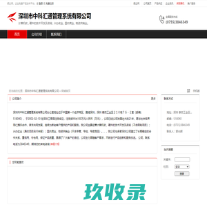 深圳市中科汇通管理系统有限公司：计算机软,硬件的技术开发及咨询,兴办实业
