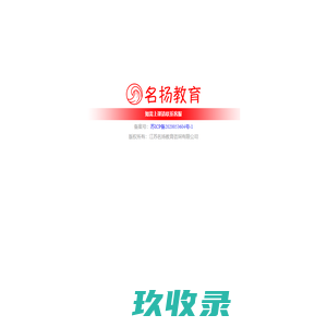 江苏名扬教育咨询有限公司 