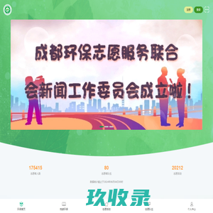 成都环保志愿者